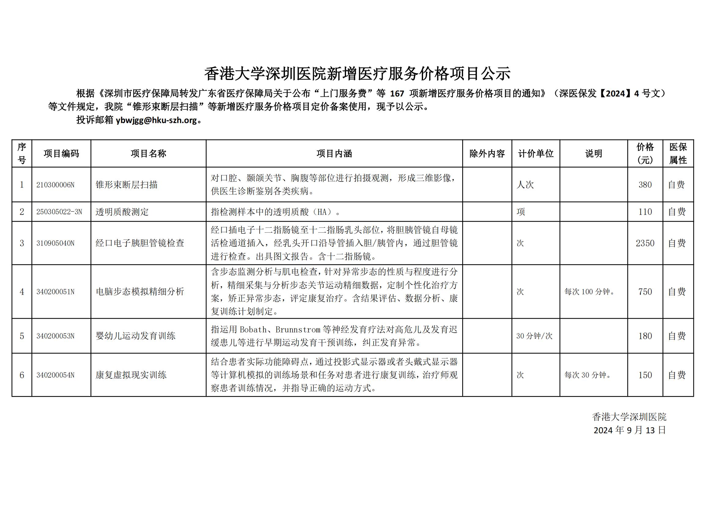 香港大学深圳医院新增医疗服务价格项目公示20240913_00.jpg